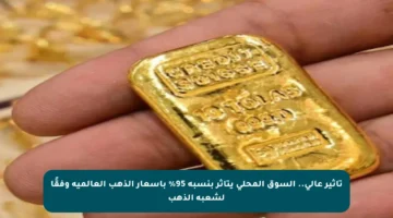 تأثير عالي.. السوق المحلي يتأثر بنسبة 95% بأسعار الذهب العالمية وفقًا لشعبة الذهب